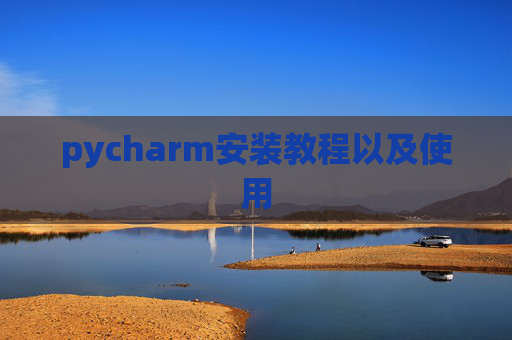 pycharm安装教程以及使用